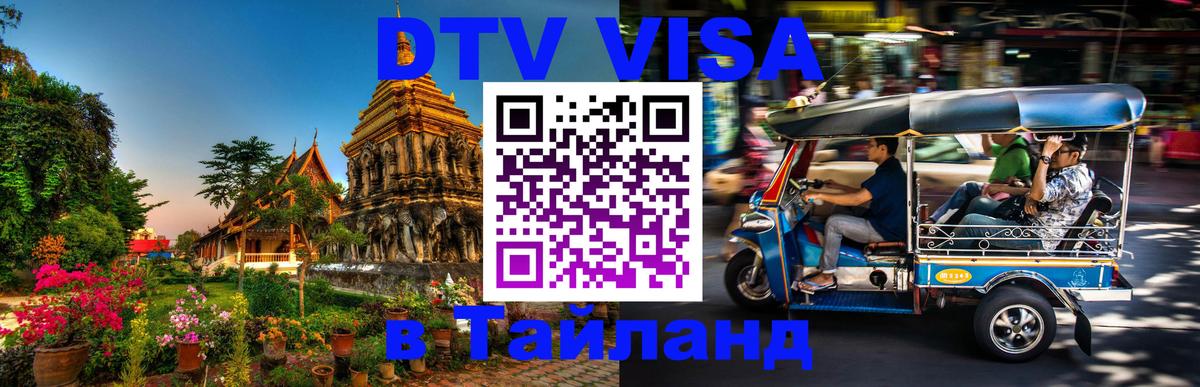 VISA в Тайланд для удалёнщиков Маскат 