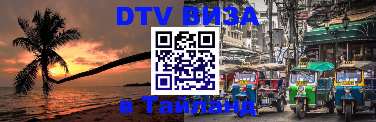 Купить DTV визу в Таиланд Маскат 