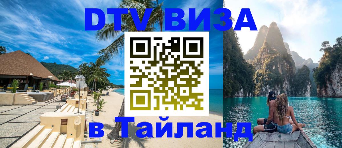 DTV Visa Thailand — прайс и условия, виза без дополнительных документов - 20.11.2025 